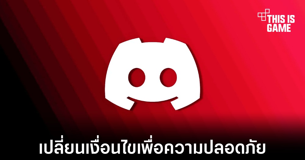 Discord เปลี่ยนเงื่อนไขการแชร์ลิงก์ออกไปภายนอกแพลตฟอร์ม 1 Discord เปลี่ยนเงื่อนไขการแชร์ลิงก์ออกไปภายนอกแพลตฟอร์ม