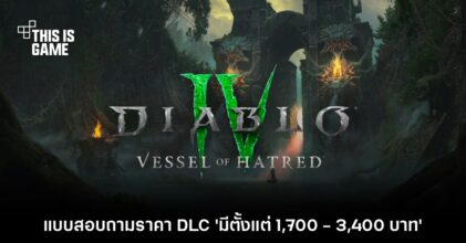 ผู้เล่น Diablo IV บางส่วนได้รับแบบสอบถามราคา DLC 'ตั้งแต่ 1,700 - 3,400 บาท'
