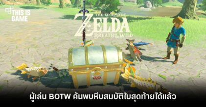 ผู้เล่น BOTW ค้นพบหีบสมบัติใบสุดท้ายได้แล้ว
