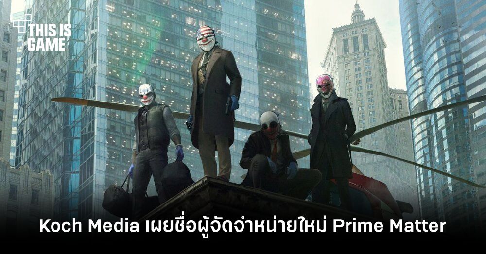 Koch Media เผยชื่อผู้จัดจำหน่ายใหม่ Prime Matter 1 Koch Media เผยชื่อผู้จัดจำหน่ายใหม่ Prime Matter