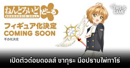 Good Smile Company เปิดตัว Nendoroid Dolls ซากุระ มือปราบไพ่ทาโรต์