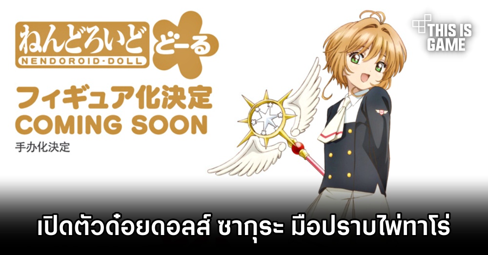 Good Smile Company เปิดตัว Nendoroid Dolls ซากุระ มือปราบไพ่ทาโรต์