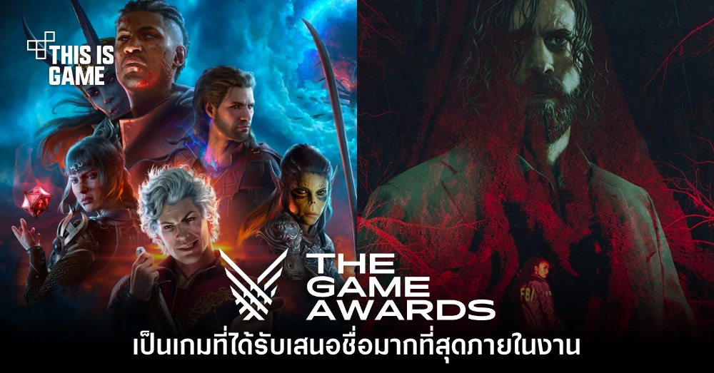 Baldur's Gate III และ Alan Wake 2 ได้รับการเสนอชื่อมากที่สุดใน Game Awards 2023