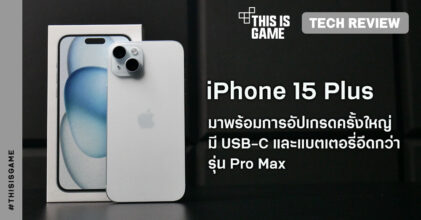 [รีวิว] iPhone 15 Plus มาพร้อมกับการอัปเกรดครั้งใหญ่