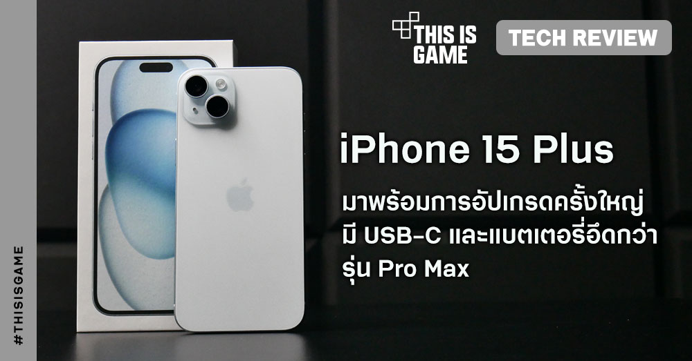 [รีวิว] iPhone 15 Plus มาพร้อมกับการอัปเกรดครั้งใหญ่