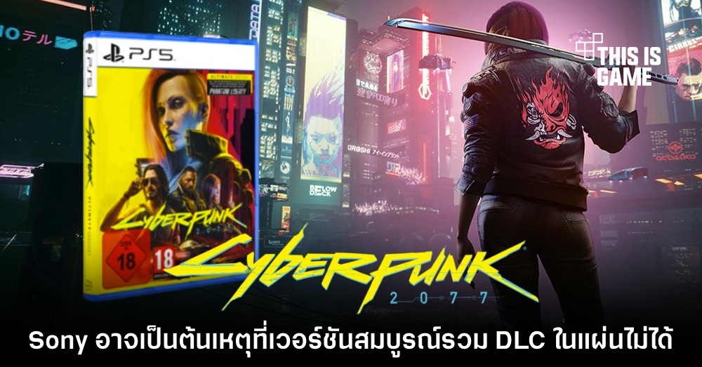 Sony อาจเป็นสาเหตุที่ Cyberpunk เวอร์ชันสมบูรณ์ไม่มี DLC รวมในแผ่น 1 Sony อาจเป็นสาเหตุที่ Cyberpunk เวอร์ชันสมบูรณ์ไม่มี DLC รวมในแผ่น