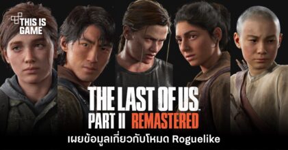 The Last of Us: Part II Remastered เผยรายละเอียดแรกของโหมด Roguelike