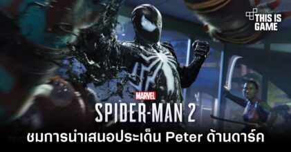 นักแสดงเกม Spider-Man 2 ชื่นชมการนำเสนอประเด็น Peter ครอบครอง Symbiote