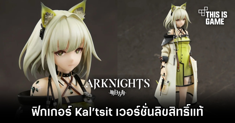 ฟิกเกอร์ Kal’tsit จาก Arknights เวอร์ชั่นลิขสิทธิ์แท้เปิดให้สั่งจองล่วงหน้าแล้ว