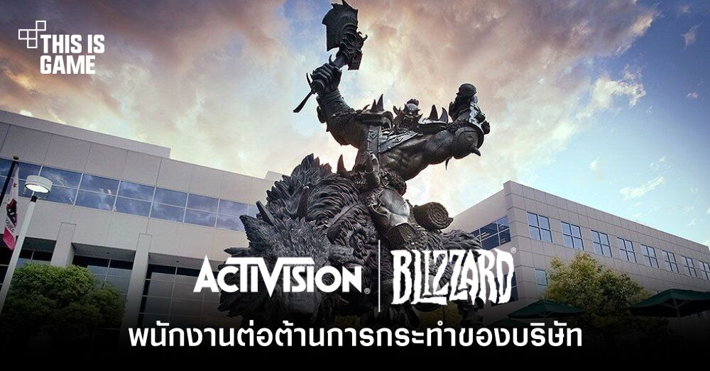 พนักงานร่วมใจต่อต้านการกระทำของ Activision Blizzard 1 พนักงานร่วมใจต่อต้านการกระทำของ Activision Blizzard