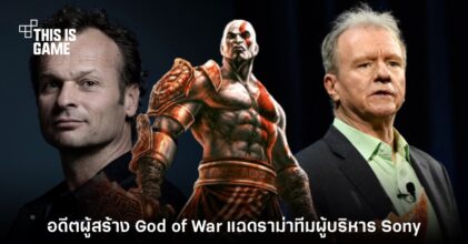 อดีตผู้สร้าง God of War แฉดราม่าภายในเกี่ยวกับผู้บริหาร Sony
