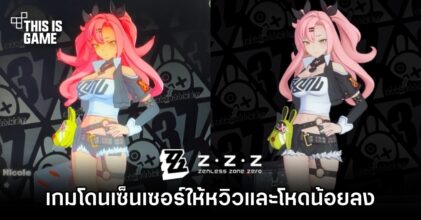 แฟนเกมเซ็ง! Zenless Zone Zero เซ็นเซอร์เกมให้หวิวและโหดน้อยลง