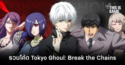 รวมโค้ด Tokyo Ghoul: Break the Chains