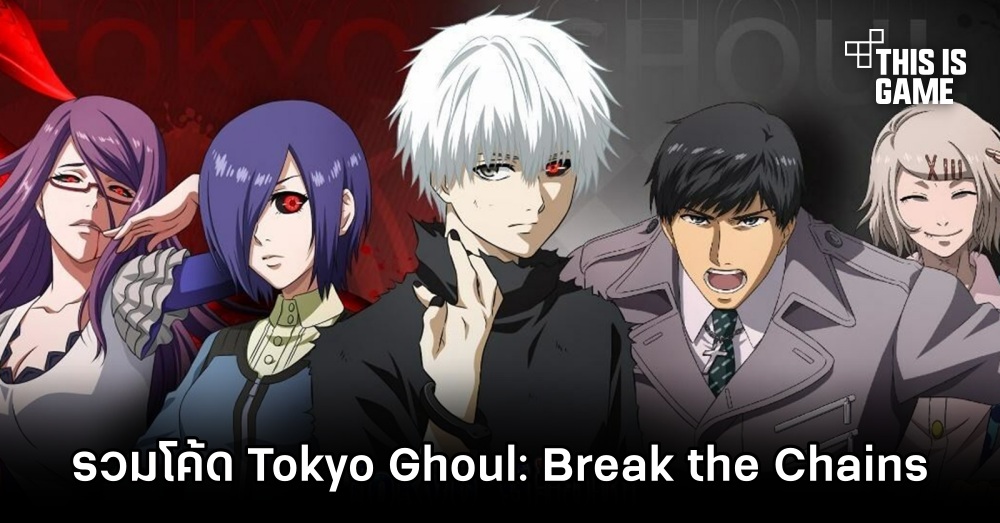 รวมโค้ด Tokyo Ghoul: Break the Chains 1 รวมโค้ด Tokyo Ghoul: Break the Chains