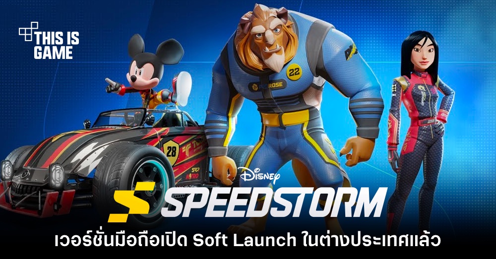 Disney Speedstorm เวอร์ชั่นมือถือเปิด Soft Launch ในต่างประเทศแล้ว 1 Disney Speedstorm เวอร์ชั่นมือถือเปิด Soft Launch ในต่างประเทศแล้ว