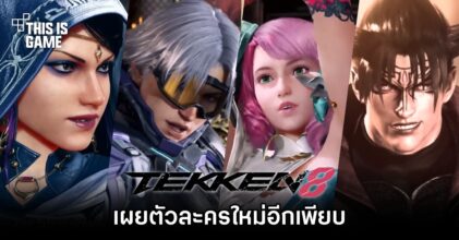 TEKKEN 8 เผยตัวละครที่จะมาเข้าร่วมสังเวียนอีกเพียบ