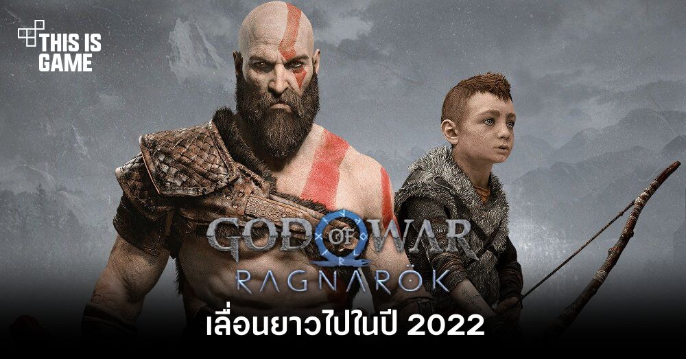 God of War Ragnarok เลื่อนยาวไปในปี 2022 1 God of War Ragnarok เลื่อนยาวไปในปี 2022