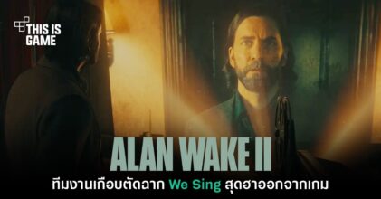 Alan Wake 2 เกือบตัดฉาก We Sing ออกไปจากเกมแล้ว