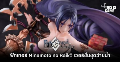 ฟิกเกอร์ Minamoto no Raikō จาก Fate/Grand Order เวอร์ชั่นชุดว่ายน้ำสุดฉ่ำ