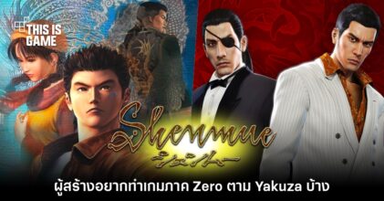 ผู้สร้าง Shenmue เผย อยากพัฒนาเกมภาคต้นกำเนิดแบบ Yakuza