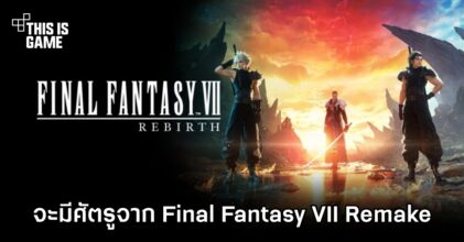 Final Fantasy VII Rebirth จะมีศัตรูจาก Final Fantasy VII Remake