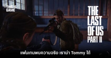 แฟนเกม TLOUS 2 พบความจริง เราฆ่า Tommy ได้