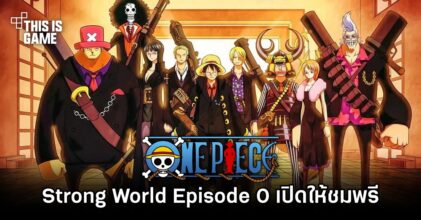 อนิเมะตอนสั้น One Piece: Strong World Episode 0 เปิดให้ชมพรีบน YouTube