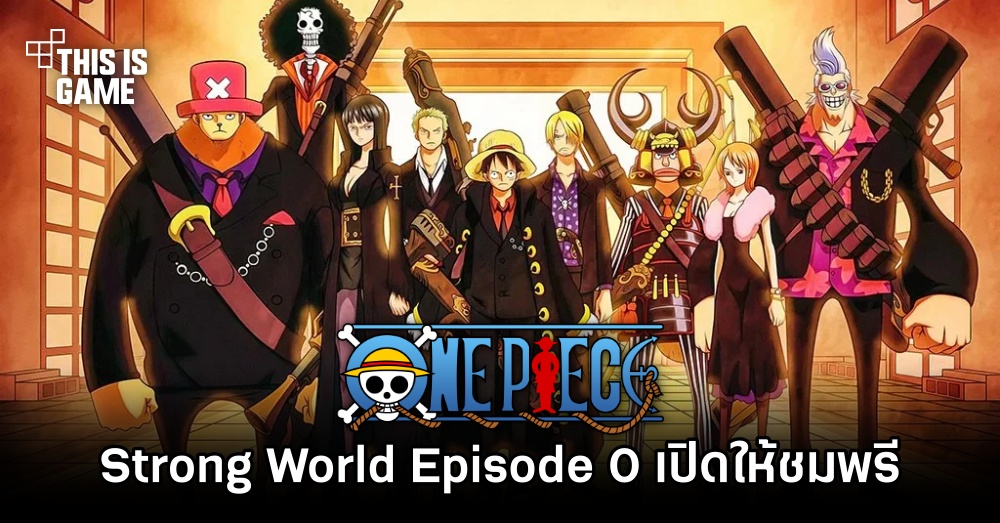 อนิเมะตอนสั้น One Piece: Strong World Episode 0 เปิดให้ชมพรีบน YouTube 1 อนิเมะตอนสั้น One Piece: Strong World Episode 0 เปิดให้ชมพรีบน YouTube