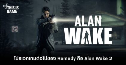 ยืนยัน! โปรเจคเกมต่อไปของ Remedy คือ Alan Wake 2
