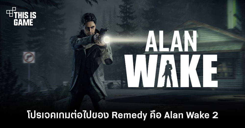ยืนยัน! โปรเจคเกมต่อไปของ Remedy คือ Alan Wake 2