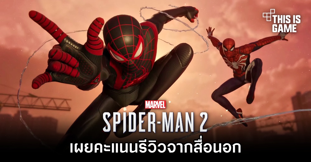 เผยคะแนนรีวิว Marvel's Spider-Man 2 จากสื่อนอก 1 เผยคะแนนรีวิว Marvel's Spider-Man 2 จากสื่อนอก
