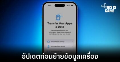 Apple แนะนำให้ผู้ใช้งาน iPhone 15 อัปเดตระบบก่อนย้ายข้อมูล