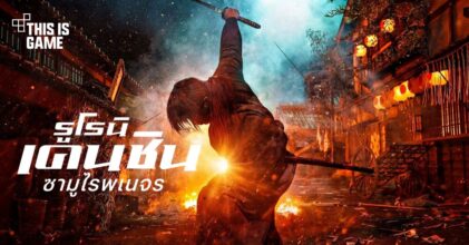 Netflix ปล่อยวิดีโอตัวอย่างล่าสุดของ 'รูโรนิ เคนชิน ซามูไรพเนจร: ปัจฉิมบท/ปฐมบท'
