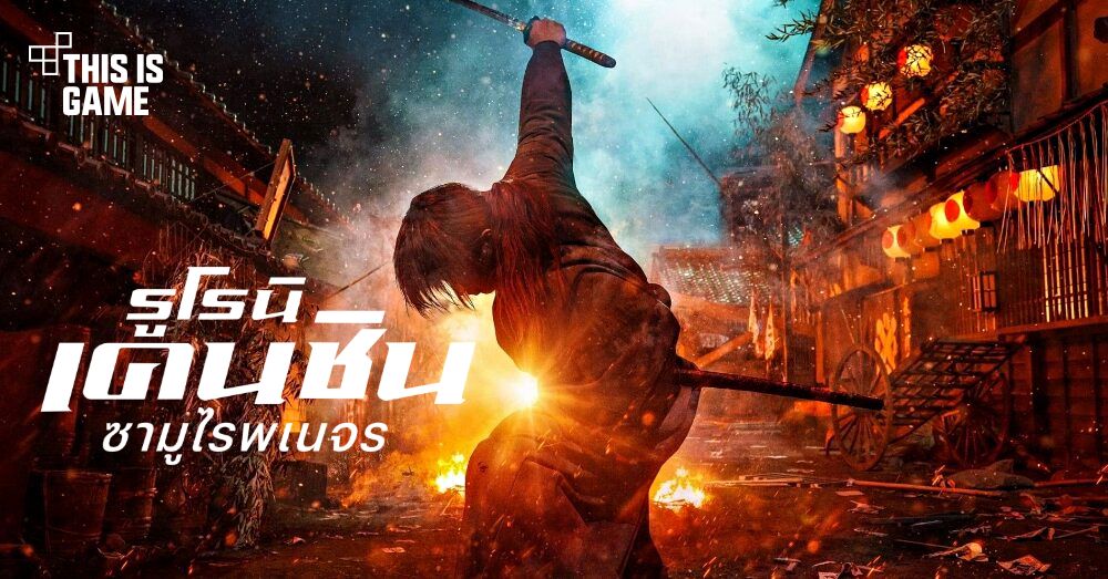 Netflix ปล่อยวิดีโอตัวอย่างล่าสุดของ 'รูโรนิ เคนชิน ซามูไรพเนจร: ปัจฉิมบท/ปฐมบท' 1 Netflix ปล่อยวิดีโอตัวอย่างล่าสุดของ 'รูโรนิ เคนชิน ซามูไรพเนจร: ปัจฉิมบท/ปฐมบท'