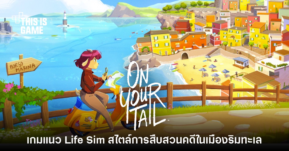 เปิดตัว On You Tail เกมแนว Life Sim สไตล์การสืบสวนคดีในเมืองริมทะเล