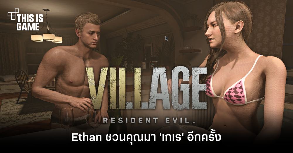 ม็อดใหม่ RE Village ให้ Ethan ชวนคุณมา 'เกเร' อีกครั้ง 1 ม็อดใหม่ RE Village ให้ Ethan ชวนคุณมา 'เกเร' อีกครั้ง