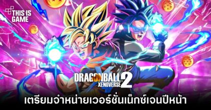 Dragon Ball Xenoverse 2 เตรียมวางจำหน่ายเวอร์ชั่นเน็กซ์เจนปีหน้า