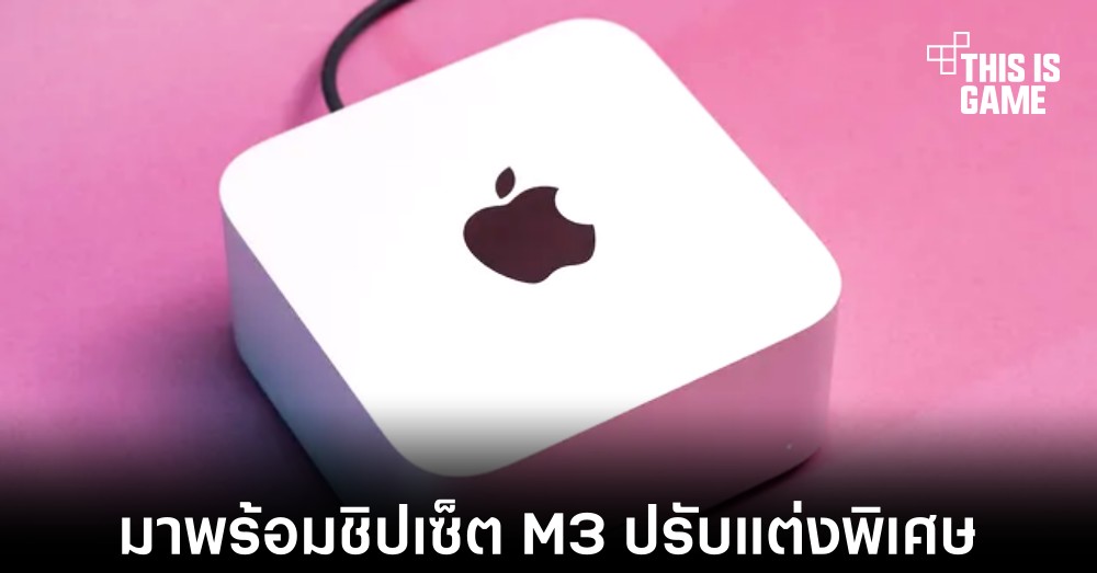Mac Studio รุ่นใหม่พร้อมชิปเซ็ต M3 อาจเปิดตัวในปี 2024