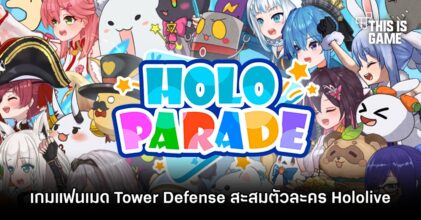 HoloParade เกมแฟนเมด 2D Tower Defense สะสมตัวละคร Hololive