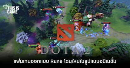 แฟน Dota ออกแบบ Rune โฉมใหม่ในรูปแบบอนิเมชั่น