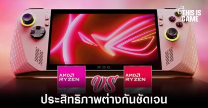 ASUS เผยผลการทดสอบ ROG Ally อีกครั้ง