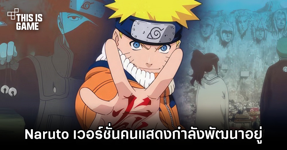 Naruto เวอร์ชั่นคนแสดงกำลังอยู่ในขั้นพัฒนา! 1 Naruto เวอร์ชั่นคนแสดงกำลังอยู่ในขั้นพัฒนา!