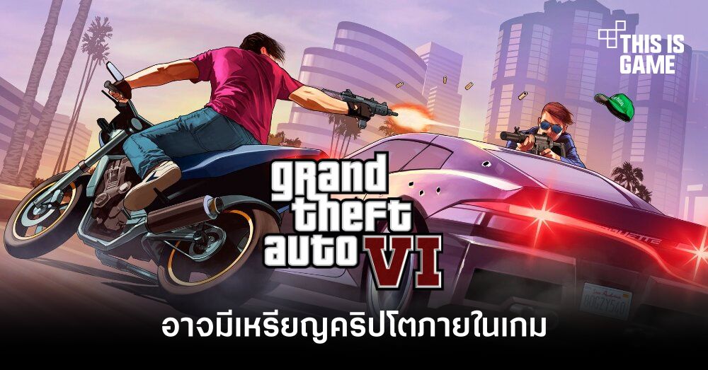 GTA 6 อาจมาพร้อมกับเหรียญคริปโตภายในเกม 1 GTA 6 อาจมาพร้อมกับเหรียญคริปโตภายในเกม