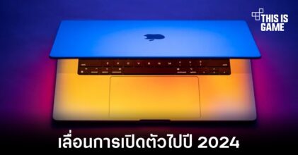 MacBook ที่ใช้งานชิปเซ็ต M3 จะเลื่อนเปิดตัวไปปี 2024