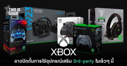 เครื่องเล่น Xbox อาจปิดกั้นการใช้อุปกรณ์จอยและหูฟัง 3rd-party ในเร็วๆ นี้