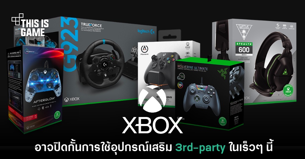 เครื่องเล่น Xbox อาจปิดกั้นการใช้อุปกรณ์จอยและหูฟัง 3rd-party ในเร็วๆ นี้ 1 เครื่องเล่น Xbox อาจปิดกั้นการใช้อุปกรณ์จอยและหูฟัง 3rd-party ในเร็วๆ นี้