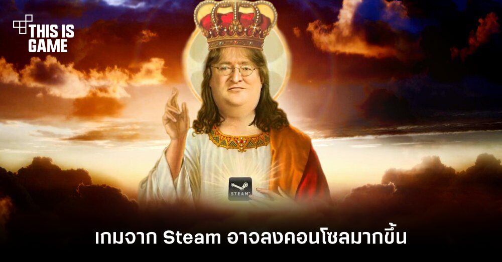 เกมจาก Steam อาจจะลงคอนโซลมากขึ้นในอนาคต