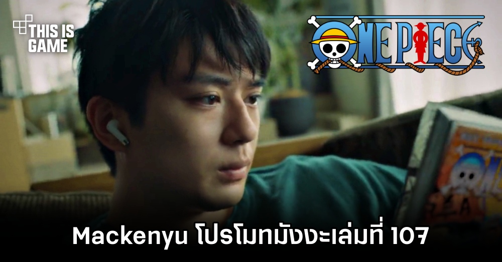 Mackenyu ผู้รับบท Zoro ในซีรีส์ One Piece รับหน้าที่โปรโมทการ์ตูนฉบับรวมเล่ม เล่มที่ 107 1 Mackenyu ผู้รับบท Zoro ในซีรีส์ One Piece รับหน้าที่โปรโมทการ์ตูนฉบับรวมเล่ม เล่มที่ 107