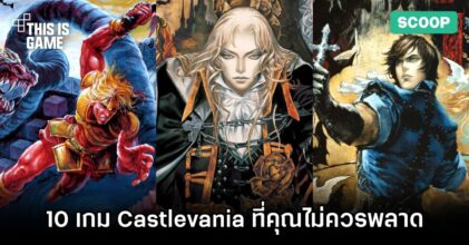 10 เกม Castlevania ที่คุณไม่ควรพลาด