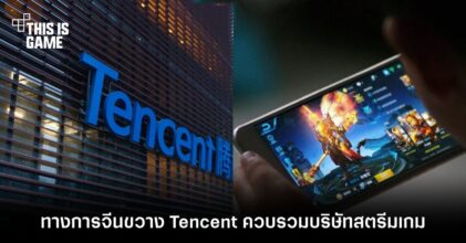 ทางการจีนคุมเข้ม! กระโดดขวาง Tencent ไม่ให้ควบกิจการสองบริษัทสตรีมเกม